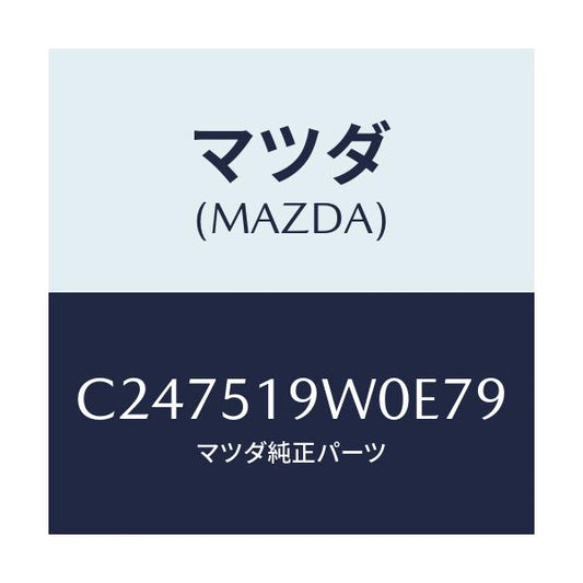 マツダ(MAZDA) スポイラー(L) リヤーアンダー/プレマシー/ランプ/マツダ純正部品/C247519W0E79(C247-51-9W0E7)