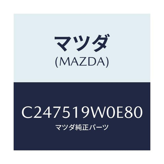 マツダ(MAZDA) スポイラー(L) リヤーアンダー/プレマシー/ランプ/マツダ純正部品/C247519W0E80(C247-51-9W0E8)