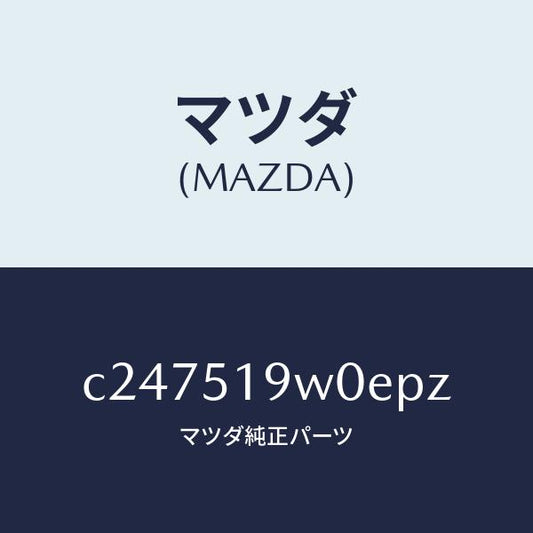 マツダ（MAZDA）スポイラー(L) リヤーアンダー/マツダ純正部品/プレマシー/ランプ/C247519W0EPZ(C247-51-9W0EP)