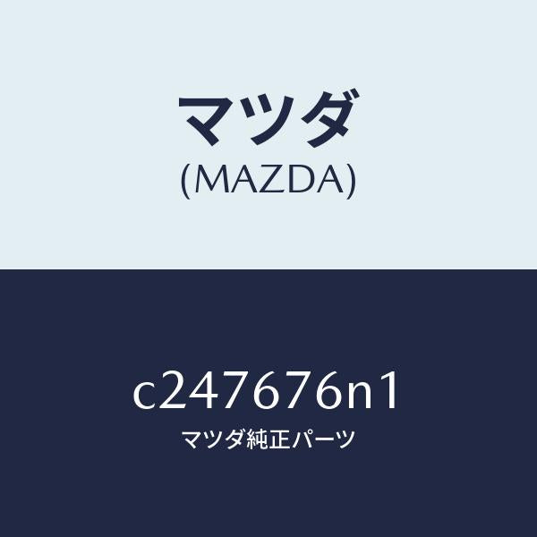マツダ（MAZDA）アンテナ B キーレス/マツダ純正部品/プレマシー/C247676N1(C247-67-6N1)