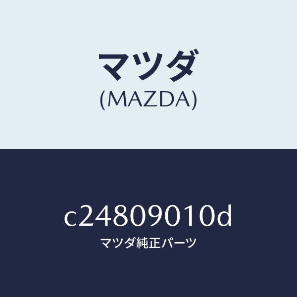 マツダ（MAZDA）キー セツト/マツダ純正部品/プレマシー/エンジン系/C24809010D(C248-09-010D)