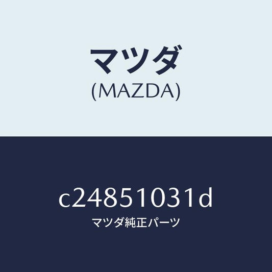 マツダ（MAZDA）ユニツト(R) ヘツド ランプ/マツダ純正部品/プレマシー/ランプ/C24851031D(C248-51-031D)