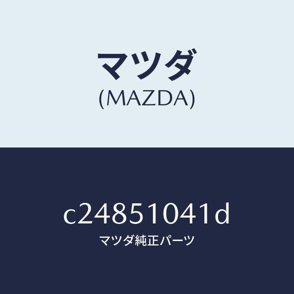 マツダ（MAZDA）ユニツト(L) ヘツド ランプ/マツダ純正部品/プレマシー/ランプ/C24851041D(C248-51-041D)