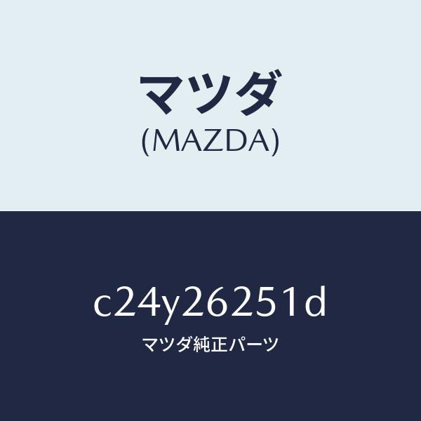 マツダ（MAZDA）プレート デイスク/マツダ純正部品/プレマシー/リアアクスル/C24Y26251D(C24Y-26-251D)