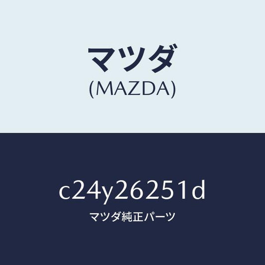 マツダ（MAZDA）プレート デイスク/マツダ純正部品/プレマシー/リアアクスル/C24Y26251D(C24Y-26-251D)