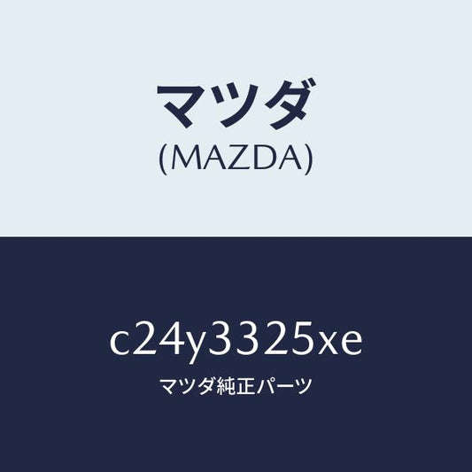 マツダ（MAZDA）プレート デイスク/マツダ純正部品/プレマシー/フロントアクスル/C24Y3325XE(C24Y-33-25XE)