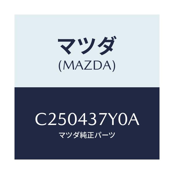 マツダ(MAZDA) センサー ヨーレート/プレマシー/ブレーキシステム/マツダ純正部品/C250437Y0A(C250-43-7Y0A)