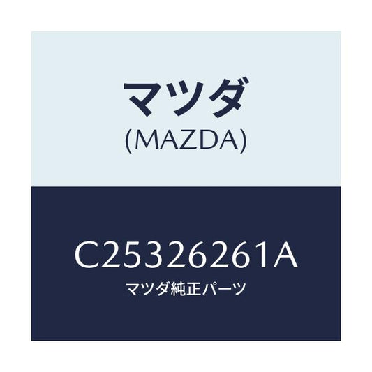 マツダ(MAZDA) カバー ダスト/プレマシー/リアアクスル/マツダ純正部品/C25326261A(C253-26-261A)