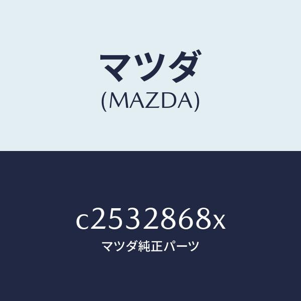 マツダ（MAZDA）ラバー(R) マウント-デフ/マツダ純正部品/プレマシー/リアアクスルサスペンション/C2532868X(C253-28-68X)