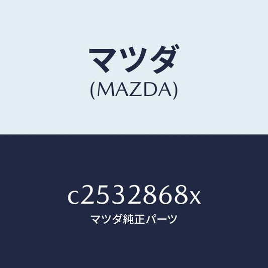 マツダ（MAZDA）ラバー(R) マウント-デフ/マツダ純正部品/プレマシー/リアアクスルサスペンション/C2532868X(C253-28-68X)