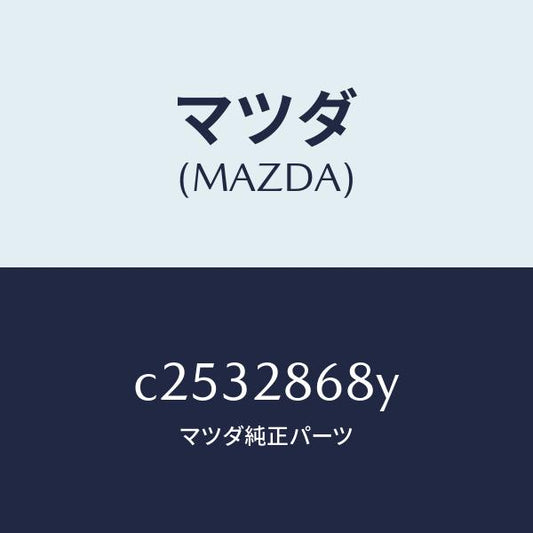 マツダ（MAZDA）ラバー(L) マウント-デフ/マツダ純正部品/プレマシー/リアアクスルサスペンション/C2532868Y(C253-28-68Y)