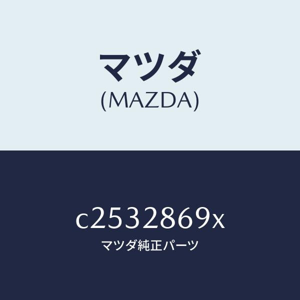 マツダ（MAZDA）ラバー リヤー デフ マウント/マツダ純正部品/プレマシー/リアアクスルサスペンション/C2532869X(C253-28-69X)