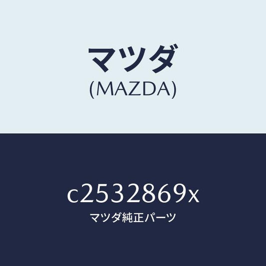 マツダ（MAZDA）ラバー リヤー デフ マウント/マツダ純正部品/プレマシー/リアアクスルサスペンション/C2532869X(C253-28-69X)