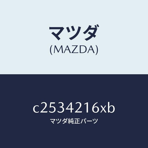 マツダ（MAZDA）ポンプ&ゲージ フユーエル./マツダ純正部品/プレマシー/フューエルシステム/C2534216XB(C253-42-16XB)