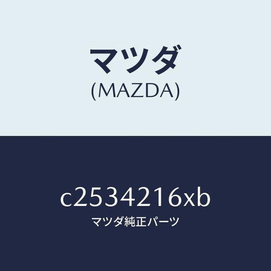 マツダ（MAZDA）ポンプ&ゲージ フユーエル./マツダ純正部品/プレマシー/フューエルシステム/C2534216XB(C253-42-16XB)