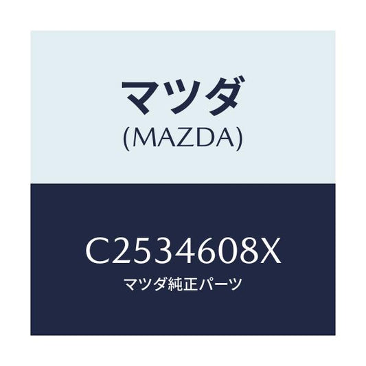 マツダ(MAZDA) ブラケツト ケーブル/プレマシー/チェンジ/マツダ純正部品/C2534608X(C253-46-08X)