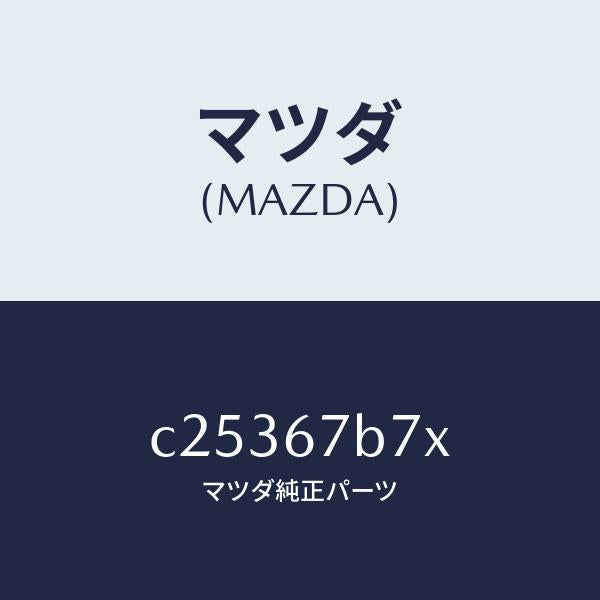 マツダ（MAZDA）ブラケツト ハーネス/マツダ純正部品/プレマシー/C25367B7X(C253-67-B7X)