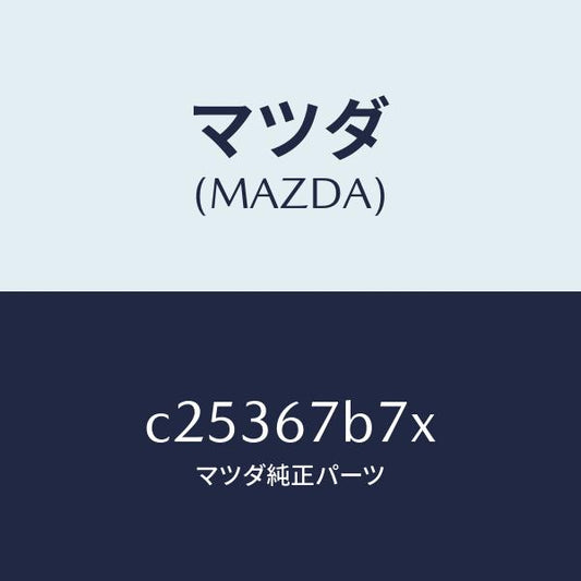 マツダ（MAZDA）ブラケツト ハーネス/マツダ純正部品/プレマシー/C25367B7X(C253-67-B7X)