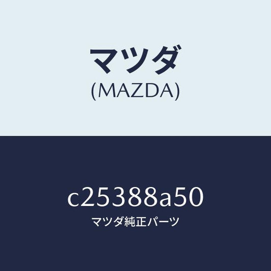 マツダ（MAZDA）ユニツト(L) シート アジヤスター/マツダ純正部品/プレマシー/C25388A50(C253-88-A50)