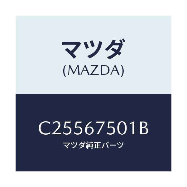 マツダ(MAZDA) パイプ スクリーンウオツシヤー/プレマシー/ハーネス/マツダ純正部品/C25567501B(C255-67-501B)