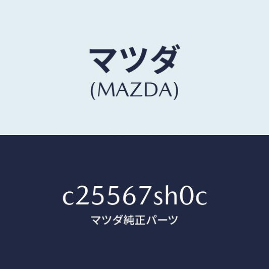 マツダ（MAZDA）コード シヨート/マツダ純正部品/プレマシー/C25567SH0C(C255-67-SH0C)