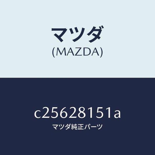 マツダ（MAZDA）スタビライザー リヤー/マツダ純正部品/プレマシー/リアアクスルサスペンション/C25628151A(C256-28-151A)