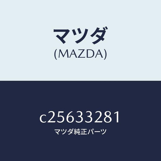 マツダ（MAZDA）サポート マウンテイング/マツダ純正部品/プレマシー/フロントアクスル/C25633281(C256-33-281)