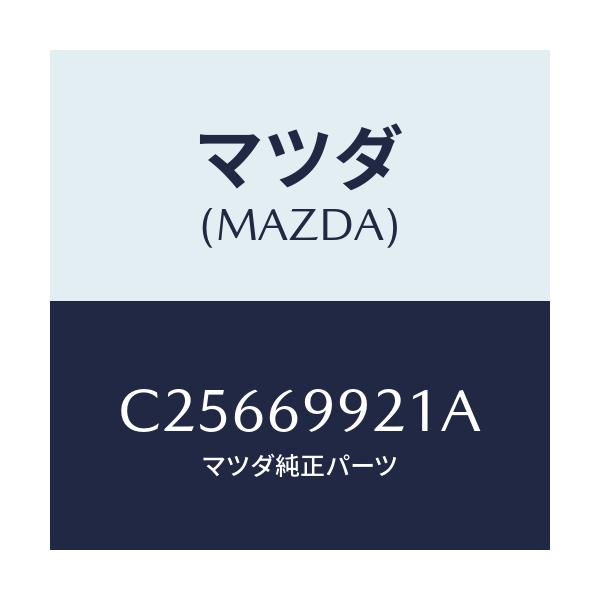 マツダ(MAZDA) ホース ドレーンーフロント/プレマシー/ドアーミラー/マツダ純正部品/C25669921A(C256-69-921A)