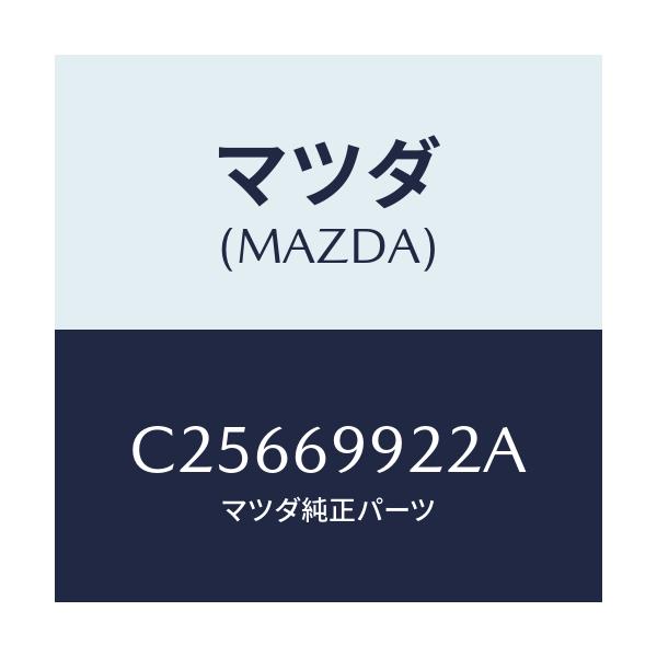 マツダ(MAZDA) ホース リヤードレーン/プレマシー/ドアーミラー/マツダ純正部品/C25669922A(C256-69-922A)