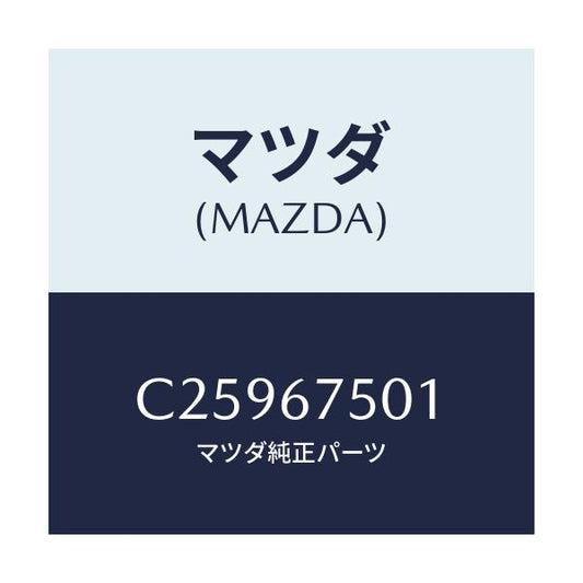 マツダ(MAZDA) パイプ ウオツシヤー/プレマシー/ハーネス/マツダ純正部品/C25967501(C259-67-501)