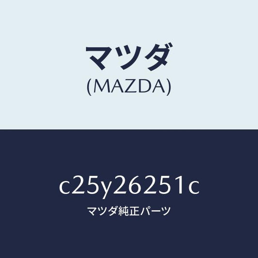 マツダ（MAZDA）プレート デイスク/マツダ純正部品/プレマシー/リアアクスル/C25Y26251C(C25Y-26-251C)