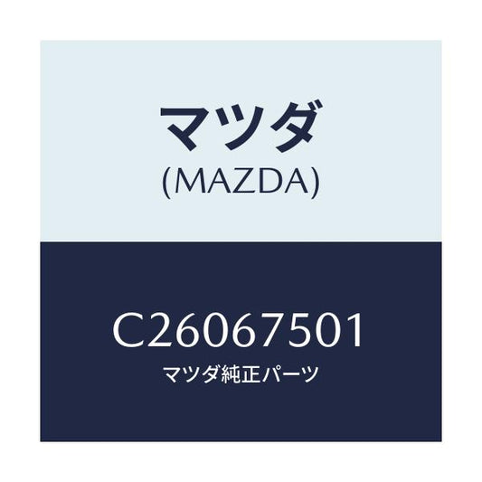 マツダ(MAZDA) パイプ ウオツシヤー/プレマシー/ハーネス/マツダ純正部品/C26067501(C260-67-501)