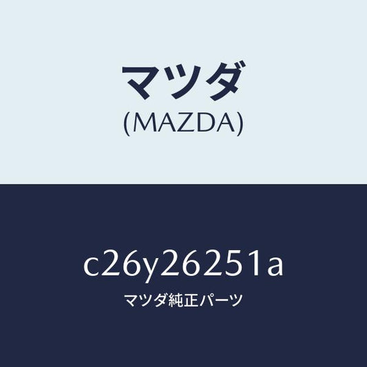 マツダ（MAZDA）プレート デイスク/マツダ純正部品/プレマシー/リアアクスル/C26Y26251A(C26Y-26-251A)