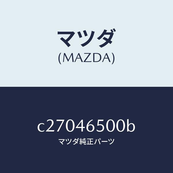 マツダ（MAZDA）ケーブル コントロール/マツダ純正部品/プレマシー/チェンジ/C27046500B(C270-46-500B)