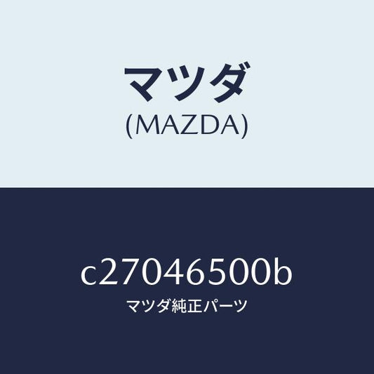 マツダ（MAZDA）ケーブル コントロール/マツダ純正部品/プレマシー/チェンジ/C27046500B(C270-46-500B)