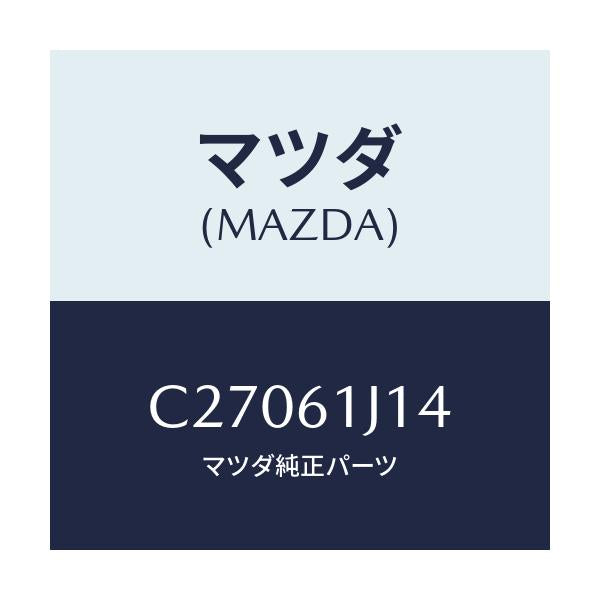 マツダ(MAZDA) バルブ エクスパンシヨン/プレマシー/エアコン/ヒーター/マツダ純正部品/C27061J14(C270-61-J14)
