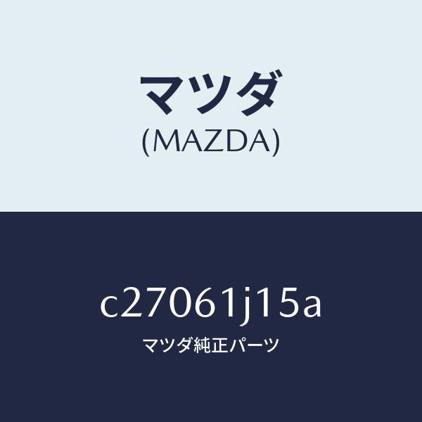 マツダ（MAZDA）パイプ クーリング ユニツト/マツダ純正部品/プレマシー/C27061J15A(C270-61-J15A)