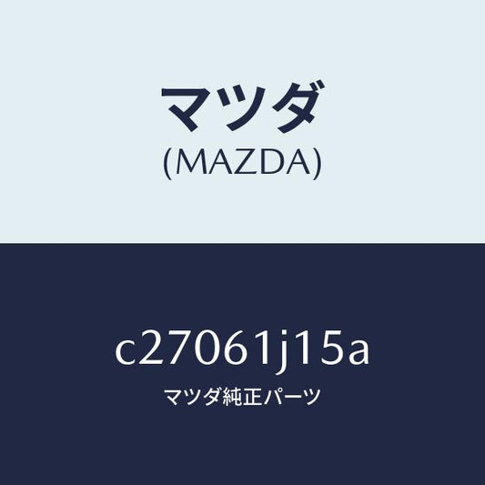 マツダ（MAZDA）パイプ クーリング ユニツト/マツダ純正部品/プレマシー/C27061J15A(C270-61-J15A)