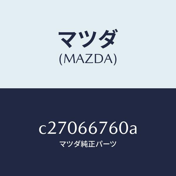マツダ（MAZDA）ブロツク メイン フユーズ/マツダ純正部品/プレマシー/PWスイッチ/C27066760A(C270-66-760A)