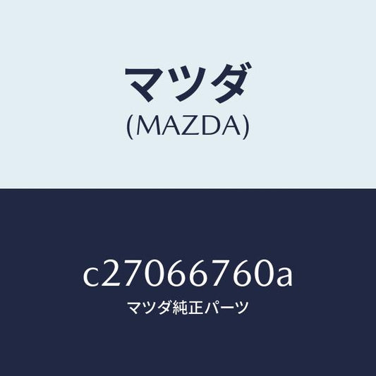 マツダ（MAZDA）ブロツク メイン フユーズ/マツダ純正部品/プレマシー/PWスイッチ/C27066760A(C270-66-760A)