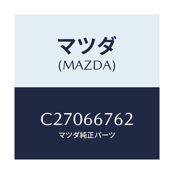 マツダ(MAZDA) カバー メインヒユーズブロツク/プレマシー/PWスイッチ/マツダ純正部品/C27066762(C270-66-762)