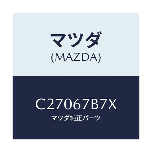マツダ(MAZDA) ブラケツト ハーネス/プレマシー/ハーネス/マツダ純正部品/C27067B7X(C270-67-B7X)