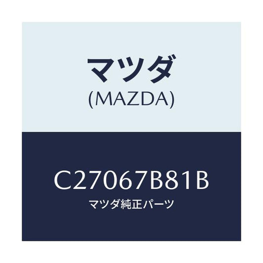 マツダ(MAZDA) ブラケツト エンジンハーネス/プレマシー/ハーネス/マツダ純正部品/C27067B81B(C270-67-B81B)
