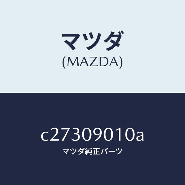 マツダ（MAZDA）キー セツト/マツダ純正部品/プレマシー/エンジン系/C27309010A(C273-09-010A)