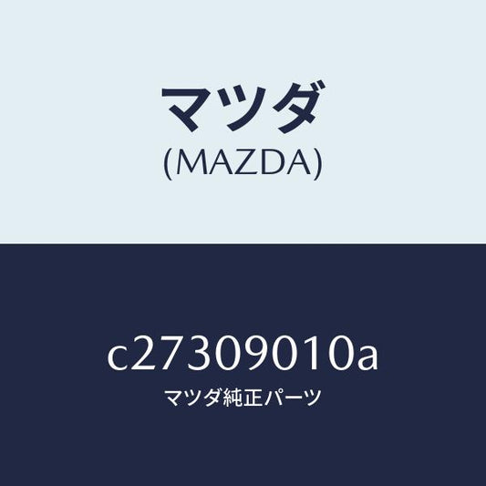 マツダ（MAZDA）キー セツト/マツダ純正部品/プレマシー/エンジン系/C27309010A(C273-09-010A)