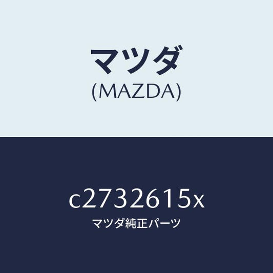 マツダ（MAZDA）ベアリング & ハブ/マツダ純正部品/プレマシー/リアアクスル/C2732615X(C273-26-15X)