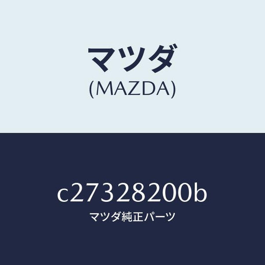 マツダ（MAZDA）リンク(R) トレーリング/マツダ純正部品/プレマシー/リアアクスルサスペンション/C27328200B(C273-28-200B)