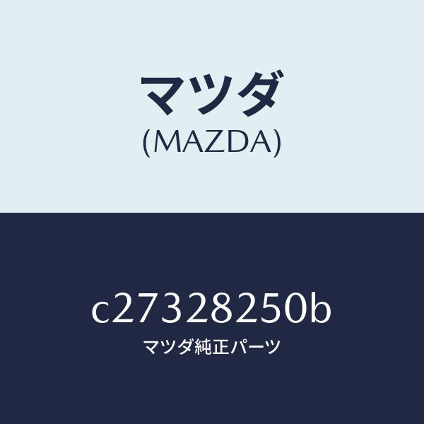 マツダ（MAZDA）リンク(L) トレーリング/マツダ純正部品/プレマシー/リアアクスルサスペンション/C27328250B(C273-28-250B)
