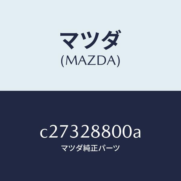 マツダ（MAZDA）メンバー クロス/マツダ純正部品/プレマシー/リアアクスルサスペンション/C27328800A(C273-28-800A)