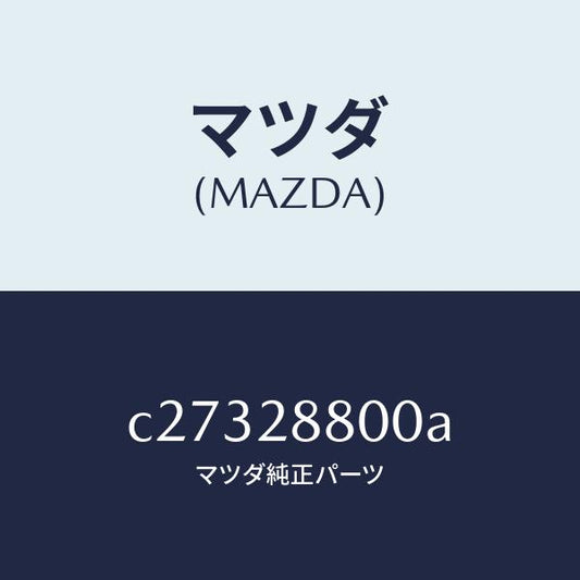 マツダ（MAZDA）メンバー クロス/マツダ純正部品/プレマシー/リアアクスルサスペンション/C27328800A(C273-28-800A)